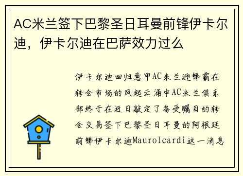 AC米兰签下巴黎圣日耳曼前锋伊卡尔迪，伊卡尔迪在巴萨效力过么