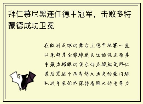 拜仁慕尼黑连任德甲冠军，击败多特蒙德成功卫冕
