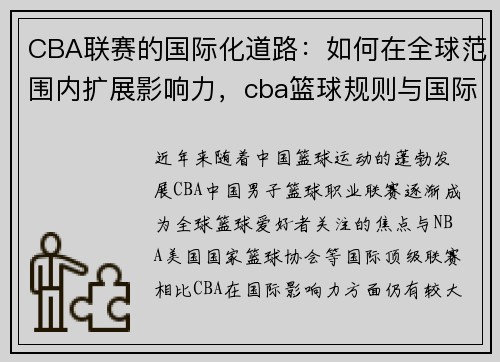 CBA联赛的国际化道路：如何在全球范围内扩展影响力，cba篮球规则与国际篮球规则有什么不同_