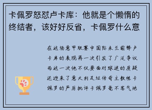 卡佩罗怒怼卢卡库：他就是个懒惰的终结者，该好好反省，卡佩罗什么意思