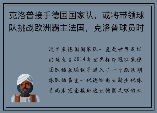 克洛普接手德国国家队，或将带领球队挑战欧洲霸主法国，克洛普球员时期