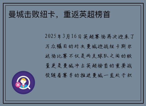 曼城击败纽卡，重返英超榜首