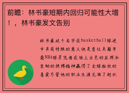 前瞻：林书豪短期内回归可能性大增！，林书豪发文告别