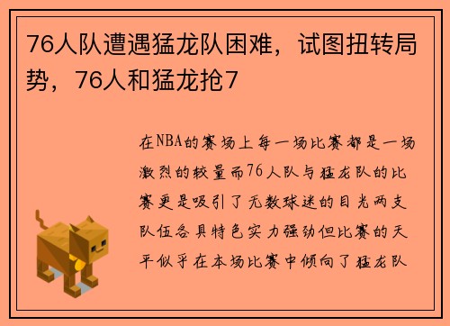 76人队遭遇猛龙队困难，试图扭转局势，76人和猛龙抢7