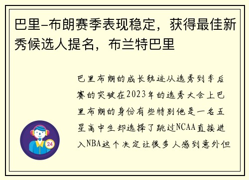 巴里-布朗赛季表现稳定，获得最佳新秀候选人提名，布兰特巴里