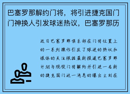 巴塞罗那解约门将，将引进捷克国门门神换人引发球迷热议，巴塞罗那历史门将有谁