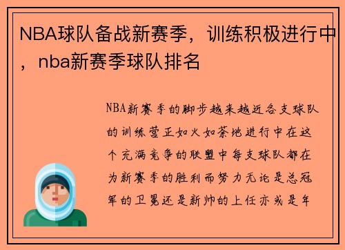 NBA球队备战新赛季，训练积极进行中，nba新赛季球队排名