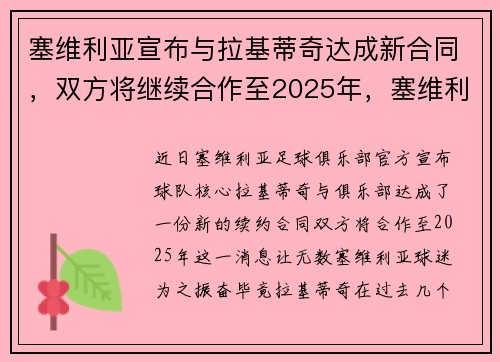 塞维利亚宣布与拉基蒂奇达成新合同，双方将继续合作至2025年，塞维利亚vs维拉利尔 分析