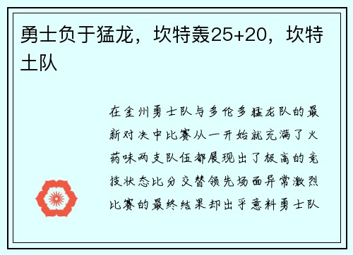 勇士负于猛龙，坎特轰25+20，坎特 土队