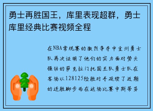 勇士再胜国王，库里表现超群，勇士库里经典比赛视频全程