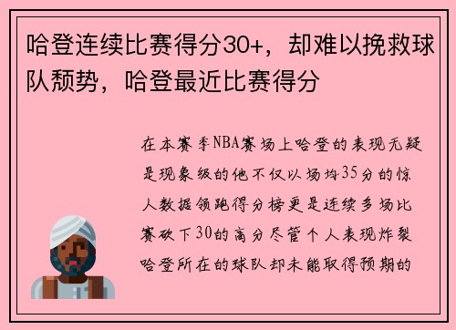 哈登连续比赛得分30+，却难以挽救球队颓势，哈登最近比赛得分