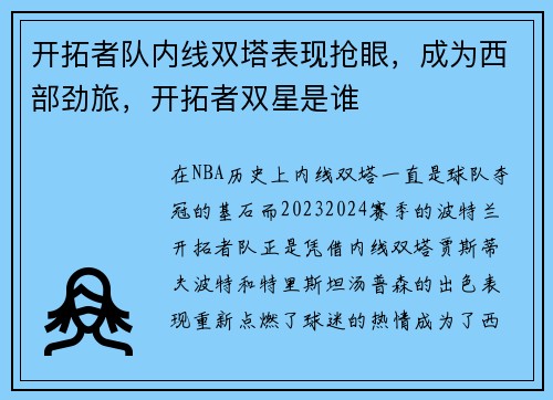 开拓者队内线双塔表现抢眼，成为西部劲旅，开拓者双星是谁
