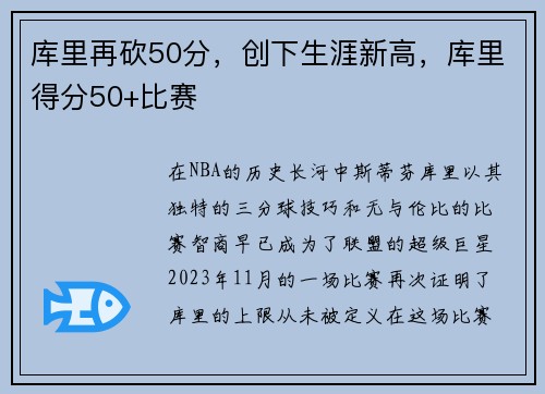 库里再砍50分，创下生涯新高，库里得分50+比赛