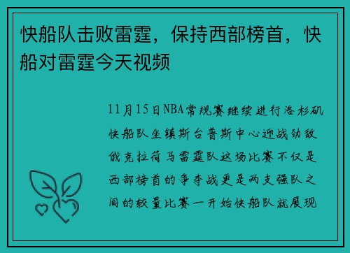 快船队击败雷霆，保持西部榜首，快船对雷霆今天视频