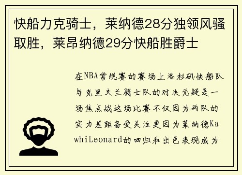 快船力克骑士，莱纳德28分独领风骚取胜，莱昂纳德29分快船胜爵士
