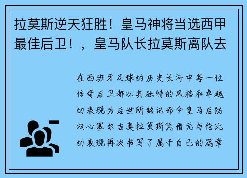 拉莫斯逆天狂胜！皇马神将当选西甲最佳后卫！，皇马队长拉莫斯离队去哪