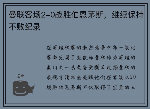 曼联客场2-0战胜伯恩茅斯，继续保持不败纪录