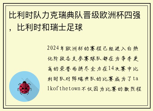 比利时队力克瑞典队晋级欧洲杯四强，比利时和瑞士足球