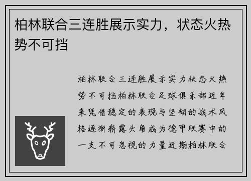 柏林联合三连胜展示实力，状态火热势不可挡