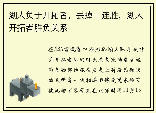 湖人负于开拓者，丢掉三连胜，湖人开拓者胜负关系
