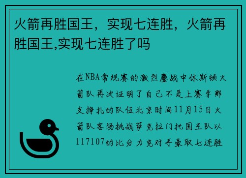 火箭再胜国王，实现七连胜，火箭再胜国王,实现七连胜了吗