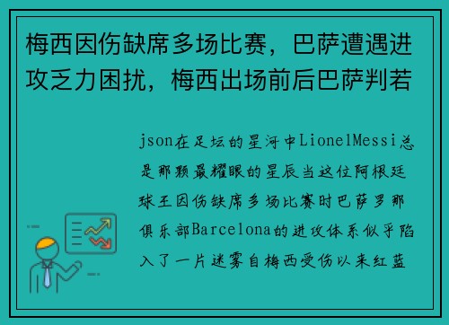 梅西因伤缺席多场比赛，巴萨遭遇进攻乏力困扰，梅西出场前后巴萨判若两队 登场136秒破门创纪录