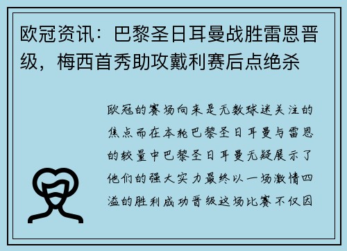 欧冠资讯：巴黎圣日耳曼战胜雷恩晋级，梅西首秀助攻戴利赛后点绝杀