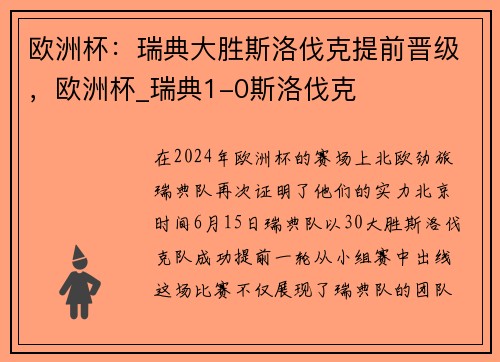 欧洲杯：瑞典大胜斯洛伐克提前晋级，欧洲杯_瑞典1-0斯洛伐克