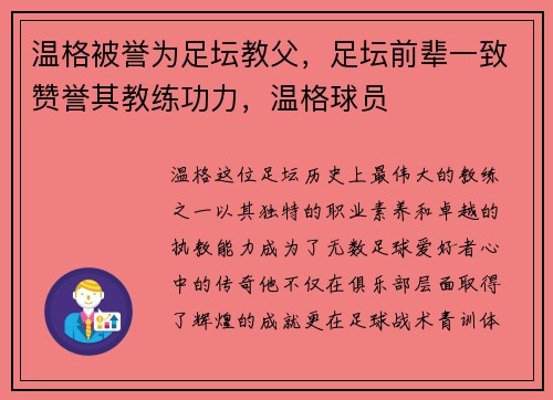 温格被誉为足坛教父，足坛前辈一致赞誉其教练功力，温格球员