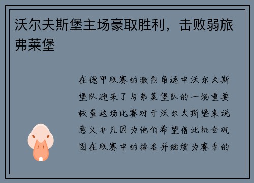 沃尔夫斯堡主场豪取胜利，击败弱旅弗莱堡