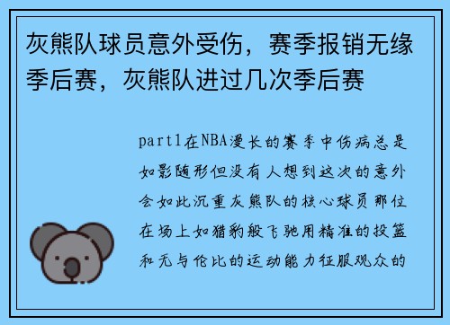 灰熊队球员意外受伤，赛季报销无缘季后赛，灰熊队进过几次季后赛