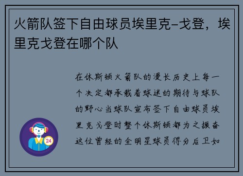 火箭队签下自由球员埃里克-戈登，埃里克戈登在哪个队