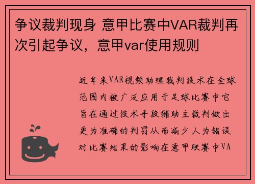 争议裁判现身 意甲比赛中VAR裁判再次引起争议，意甲var使用规则