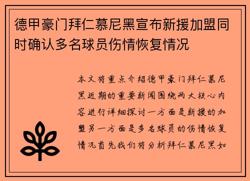 德甲豪门拜仁慕尼黑宣布新援加盟同时确认多名球员伤情恢复情况
