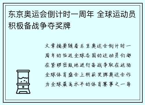 东京奥运会倒计时一周年 全球运动员积极备战争夺奖牌