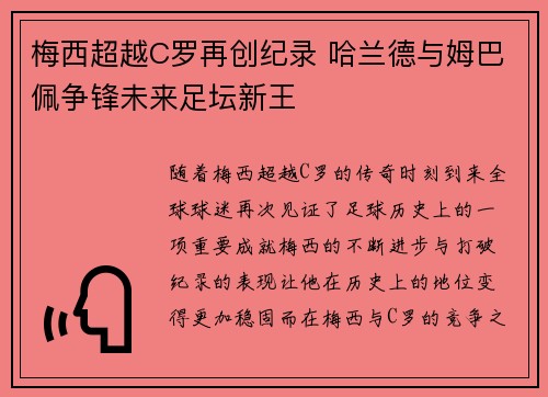 梅西超越C罗再创纪录 哈兰德与姆巴佩争锋未来足坛新王