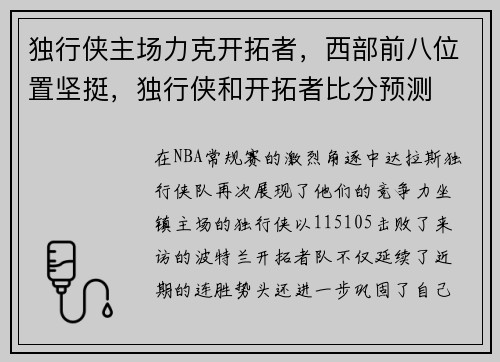 独行侠主场力克开拓者，西部前八位置坚挺，独行侠和开拓者比分预测