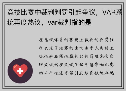 竞技比赛中裁判判罚引起争议，VAR系统再度热议，var裁判指的是