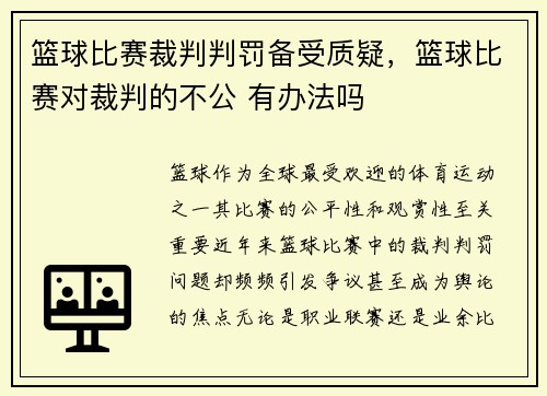 篮球比赛裁判判罚备受质疑，篮球比赛对裁判的不公 有办法吗