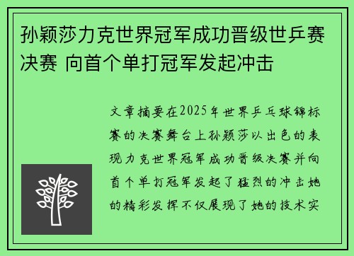 孙颖莎力克世界冠军成功晋级世乒赛决赛 向首个单打冠军发起冲击
