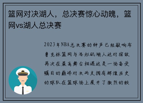 篮网对决湖人，总决赛惊心动魄，篮网vs湖人总决赛