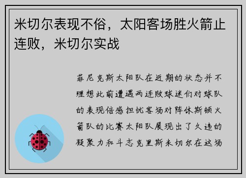 米切尔表现不俗，太阳客场胜火箭止连败，米切尔实战
