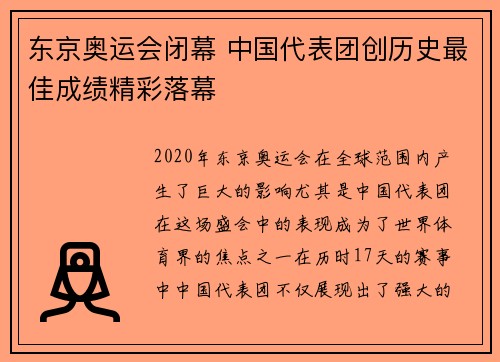东京奥运会闭幕 中国代表团创历史最佳成绩精彩落幕