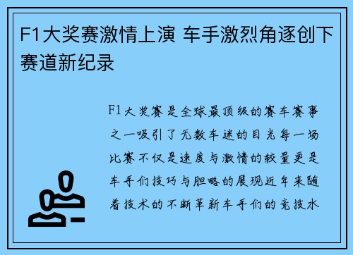 F1大奖赛激情上演 车手激烈角逐创下赛道新纪录