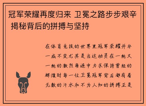 冠军荣耀再度归来 卫冕之路步步艰辛 揭秘背后的拼搏与坚持