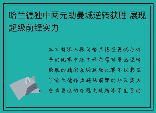 哈兰德独中两元助曼城逆转获胜 展现超级前锋实力