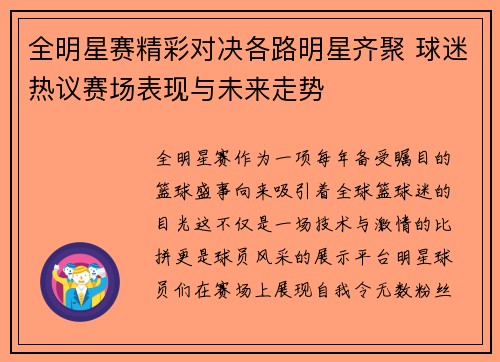 全明星赛精彩对决各路明星齐聚 球迷热议赛场表现与未来走势
