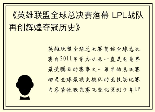 《英雄联盟全球总决赛落幕 LPL战队再创辉煌夺冠历史》