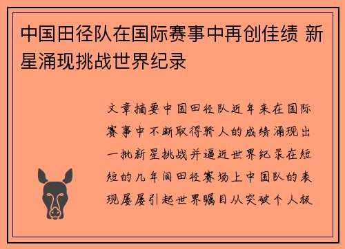 中国田径队在国际赛事中再创佳绩 新星涌现挑战世界纪录