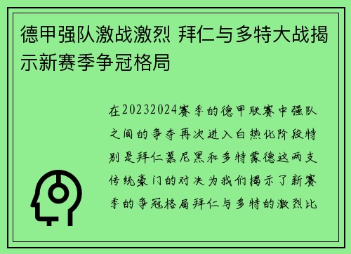 德甲强队激战激烈 拜仁与多特大战揭示新赛季争冠格局